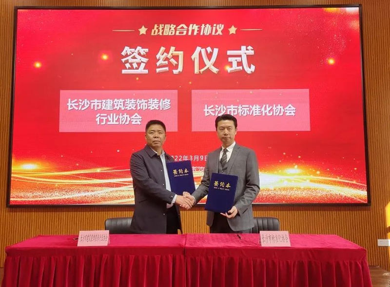 長(zhǎng)沙市建筑裝飾裝修行業(yè)協(xié)會(huì)與長(zhǎng)沙市標(biāo)準(zhǔn)化協(xié)會(huì)達(dá)成戰(zhàn)略合作