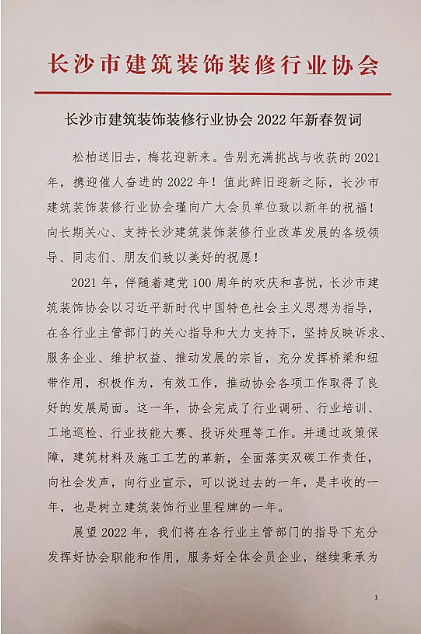 長(zhǎng)沙市建筑裝飾裝修行業(yè)協(xié)會(huì)黨支部、長(zhǎng)沙市建筑裝飾裝修行業(yè)協(xié)會(huì)恭祝行業(yè)同仁新春快樂(lè)