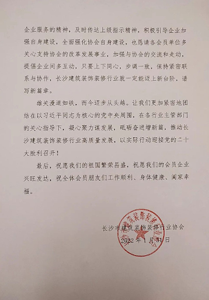 長(zhǎng)沙市建筑裝飾裝修行業(yè)協(xié)會(huì)黨支部、長(zhǎng)沙市建筑裝飾裝修行業(yè)協(xié)會(huì)恭祝行業(yè)同仁新春快樂(lè)