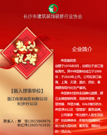 新入理事單位浙江偉星商貿(mào)有限公司長(zhǎng)沙分公司