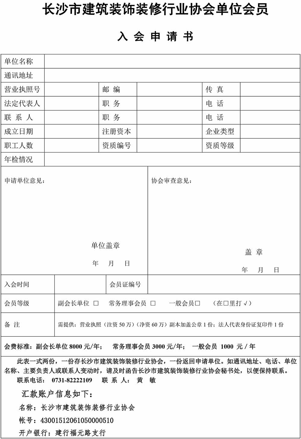 長(zhǎng)沙市建筑裝修裝飾行業(yè)協(xié)入會(huì)申請(qǐng)表